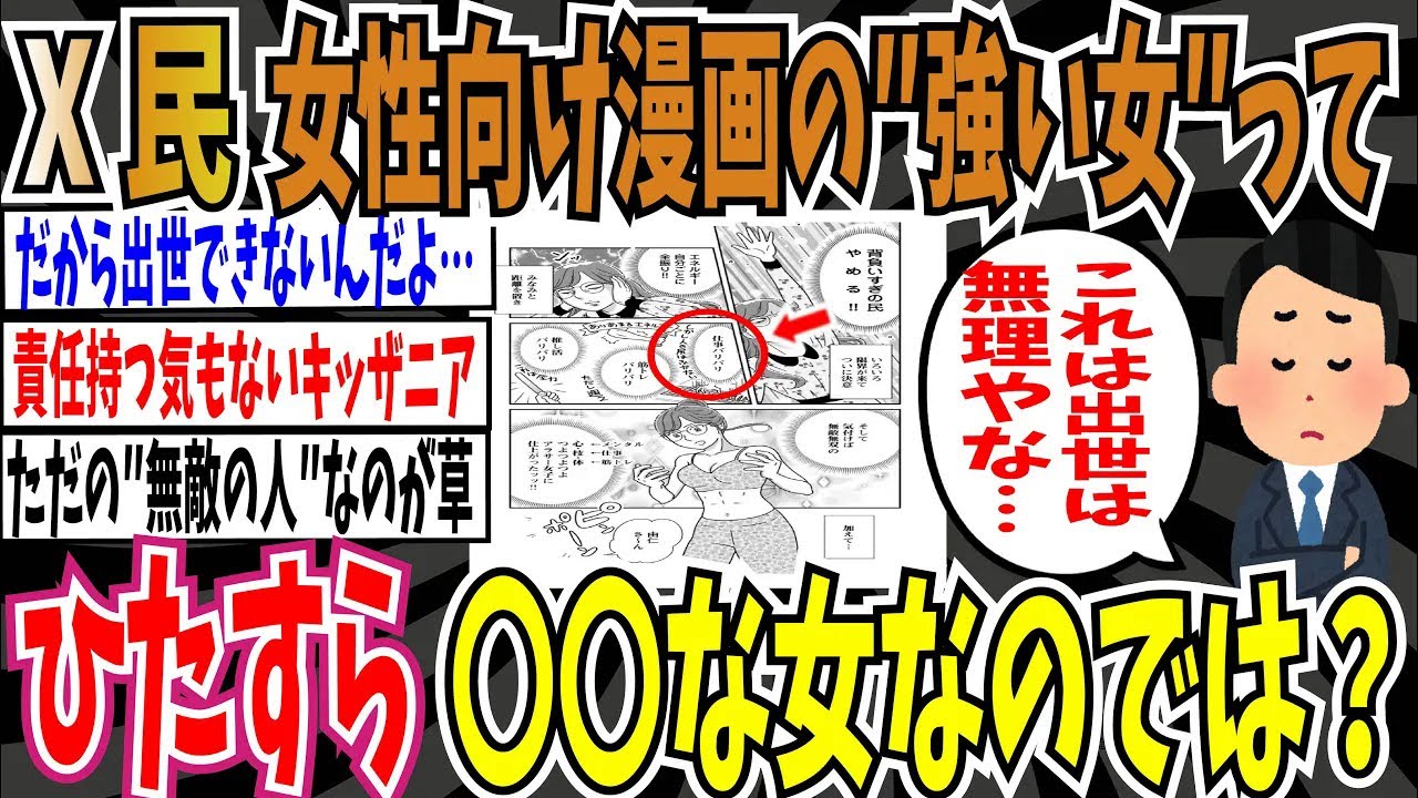 【つよつよつよ】x民｢女性向け漫画の『強い女』って、ひたすら な女なのでは？｣【ゆっくり ツイフェミ】 Youtube 