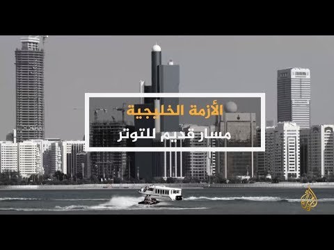 الحصاد - الأزمة الخليجية.. مسار قديم للتوتر