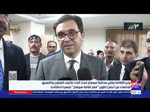 وزير الثقافة يلتقي محافظ سوهاج لبحث آليات تكثيف التعاون للانتهاء من أعمال تطوير قصر ثقافة سوهاج