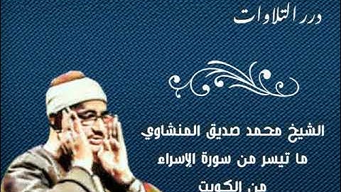 الشيخ محمد صديق المنشاوي ما تيسر من سورة الإسراء من الكويت