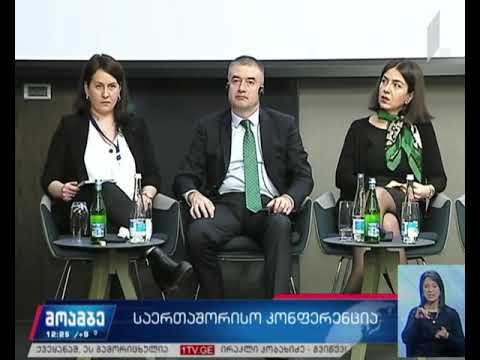 საერთაშორისო კონფერენცია ევროკავშირისა და ევროსაბჭოს მხარდაჭერით