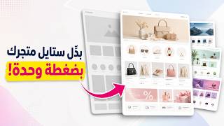 بدّل ستايل متجرك بضغطة وحدة 🎨🛍️ screenshot 2