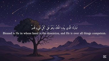 Surah Al-Mulk | سورة الملك كاملة بصوت عمر ضياء الدين | تلاوة هادئة بدون مؤثرات قبل النوم