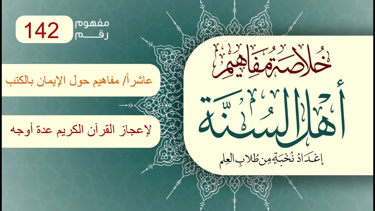خلاصة مفاهيم أهل السنة | المفهوم (142) | لإعجاز القرآن الكريم عدة أوجه