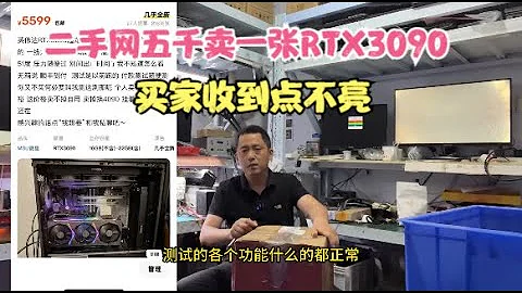五千元賣一張RTX3090買家收到點不亮退貨後顯卡變成磚【Sell RTX3090 for 5000 yuan】 - 天天要聞