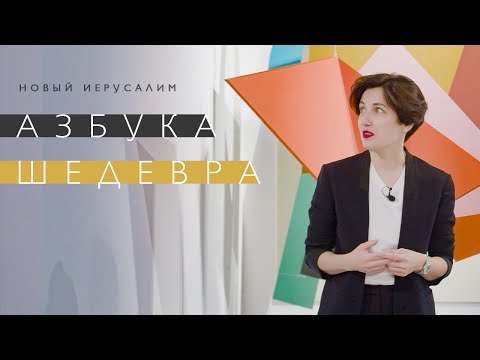 «Азбука шедевра» в Новом Иерусалиме (2022)/ Oh My Art
