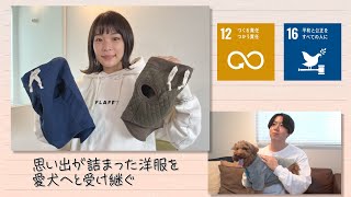 【SDGs】思い出が詰まった洋服を愛犬へ受け継ぐ（2023/6/24）