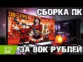 Сборка ПК за 80000 рублей. Игровой ПК на RTX 2060 Super