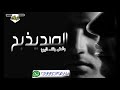 شيلة حزينه 2021 الصد يذبح والجفى يتلف الروح شيلات بعد وفراق تدمع العين للطلب0566079514 