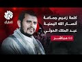 مباشر كلمة زعيم جماعة أنصار الله اليمنية عبد الملك الحوثي بشأن التطورات في غزة واليمن مباشر كلمة زعيم جماعة أنصار الله اليمنية عبد الملك الحوثي بشأن التطورات في غزة واليمن