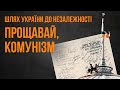 Перший День Незалежності України. Як це стало можливо?