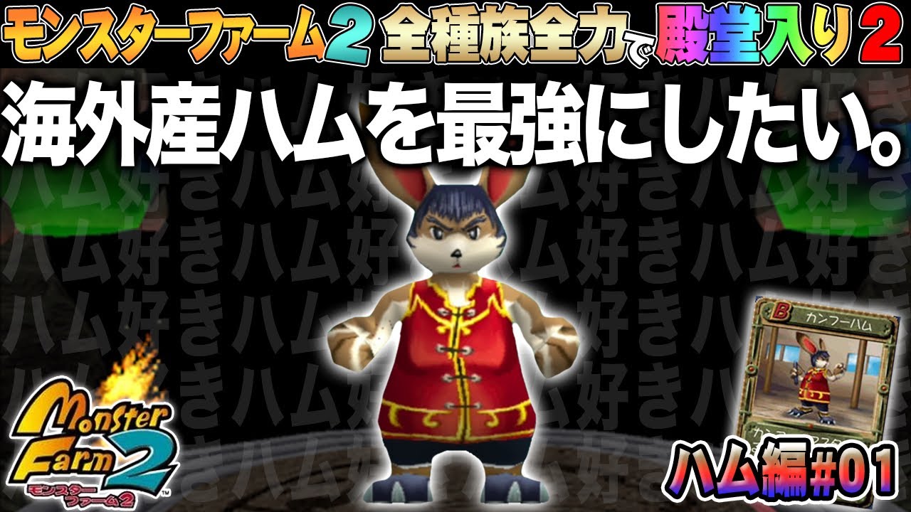 モンスターファーム】キラキラコンプリートキャンペーン ハム種セット