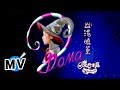 范曉萱 Mavis Fan - 我愛洗澡 (官方版MV)