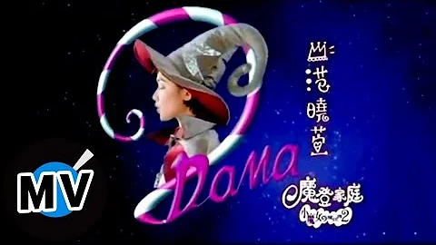 范晓萱 Mavis Fan - 我爱洗澡 (官方版MV) - 天天要闻