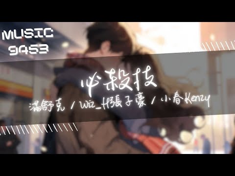 滿舒克, Wiz_H張子豪, 小春Kenzy - 必殺技 | 如果這是一場夢 那就答應我 | 動態歌詞 Lyric Video