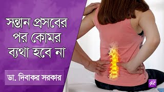 গর্ভকালীন ও প্রসবের পর কোমর ব্যথার কারন ও চিকিৎসা | Back pain after pregnancy | Goodie Life | 2025