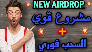 جديد airdrop ?سوف تنفجر قريبا? مشروعها قوي جدا ? السحب فوري ? / AIRDROP META crypto