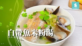 【阿兔料理筆記】白帶魚米粉湯