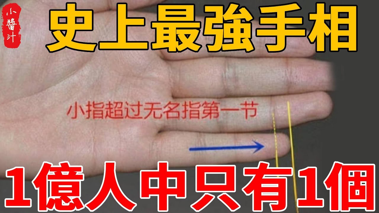 史上最強手相，1億人中只有一個！小指抵達無名指第三節，此生你就無敵了!