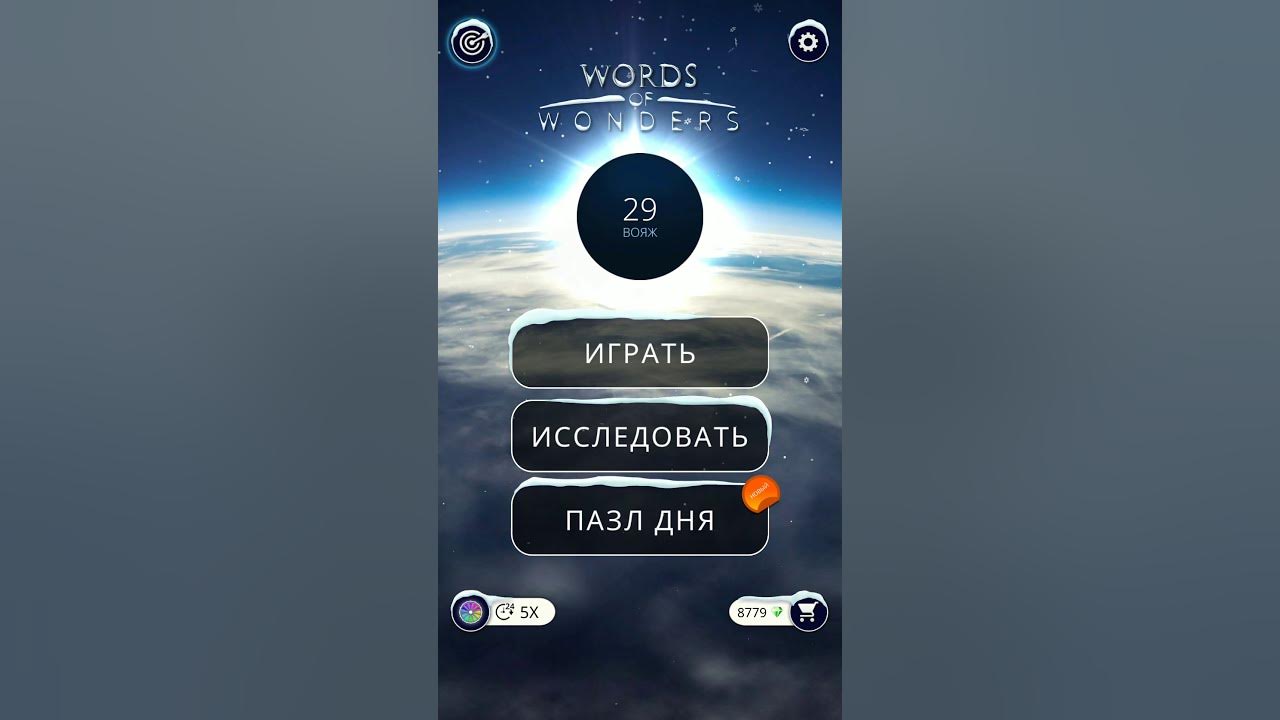 Word of wonder ежедневный. Ворд уровень 1717. World of wonders игра. Words of wonders игра для android. Word of wonder ежедневный.