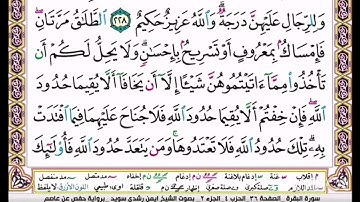 القرآن الكريم سورة البقرة ص 36 بصوت أيمن سويد
