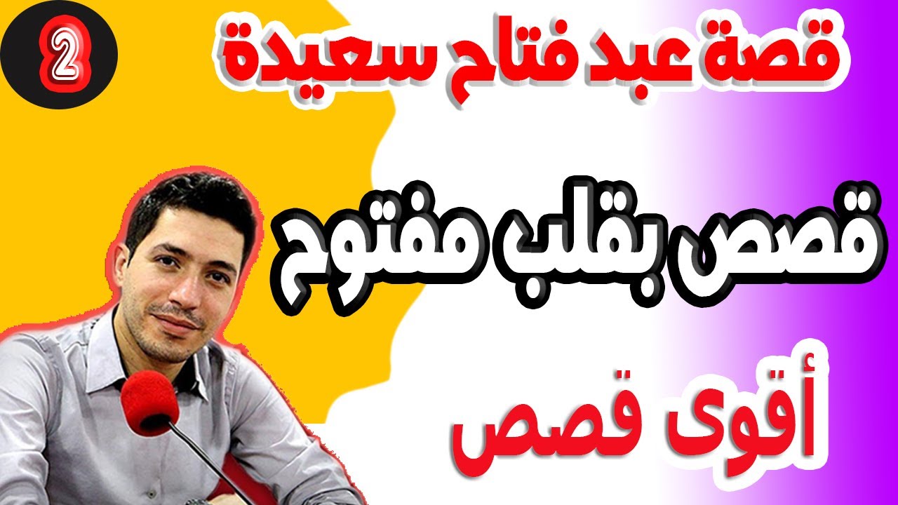 المخدرات والفانيد والسجن وفساد تشهير الاهمال {2} قصة عبد فتاح سعيدة 2024-12-26