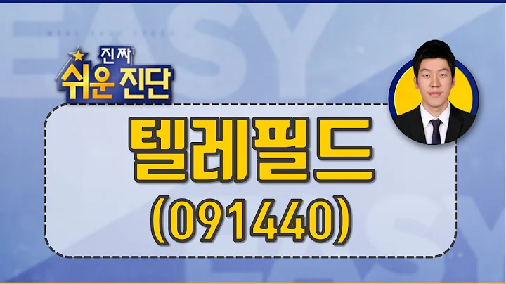 텔레필드(091440), 매도...핵심쪽으로 이동 하자_200904
