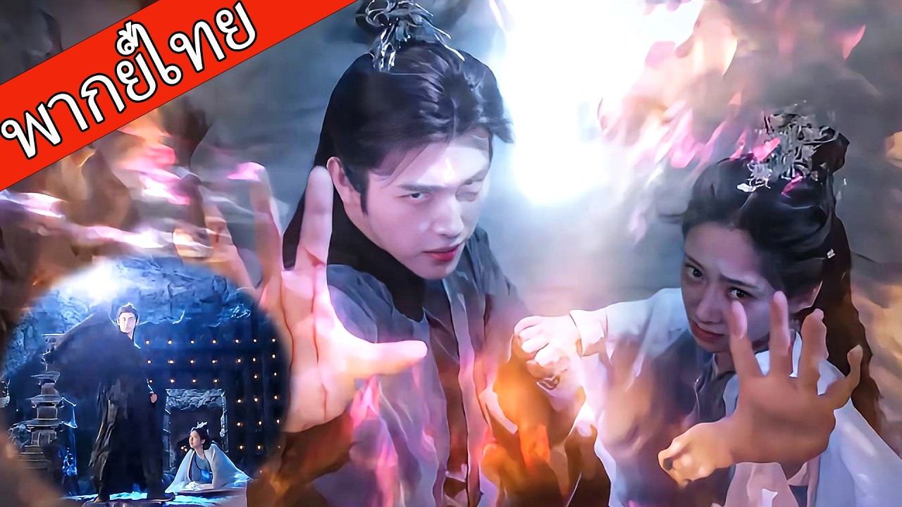 【พากย์ไทย🐟】เขาใช้ร่างคนธรรมดาปกป้องเทพธิดาจากทัณฑ์สายฟ้า แล้วพลังศักดิ์สิทธิ์ตื่นขึ้น！ #ซีรีส์จีน