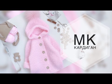 Кардиган для малыша с капюшоном спицами