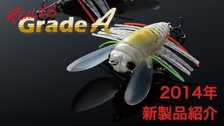 2014年の新製品を徹底解説！！〜REALIS Grade A〜