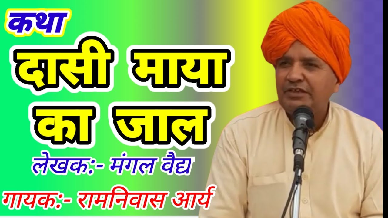 जगदेव बीरमती कथा ।। रामनिवास आर्य।। मंगल वैद्य।। Ramniwas Arya।। Mangal vaid।।