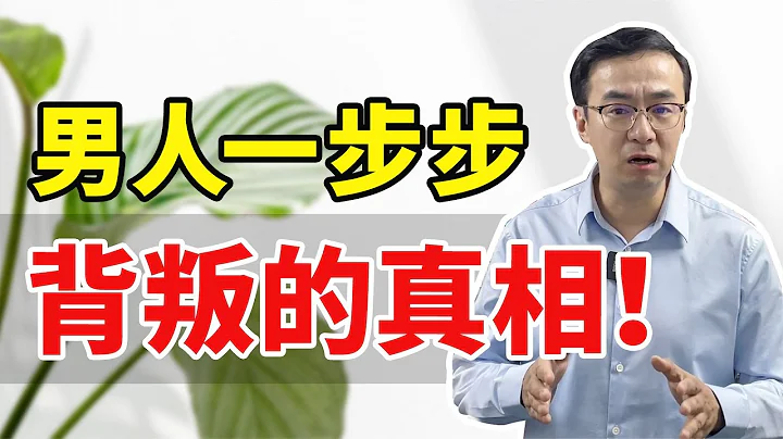 男人一步一步背叛婚姻的真相！搞懂了才能过一生！ - 天天要闻