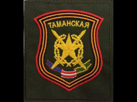 2 мотострелковая дивизия Таманская 1 ТА ЗВО шеврон Калинину в/ч 23626