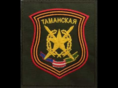 таманская мотострелковая дивизия. 2-я гвардейская мотострелковая дивизия. 15 танковый полк таманской дивизии. 2 мсд. таманская мотострелковая дивизия.