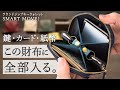 【スマートキー2つ収納】特許取得の構造！驚きの“大容量キーウォレット”を徹底解剖！