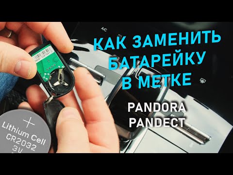 Машина пищит три раза. Замена батарейки в метке Pandora