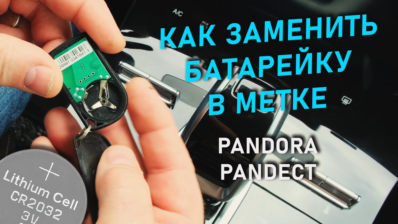 Как открыть метку. Батарейка в метке pandora. Pandect bt760 метка батарейка. Батарейка для метки Пандора bt760. Батарейка в метку Пандора dx90.