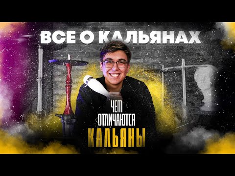 Как выбрать кальян | Чем отличаются кальяны | Все о кальянах