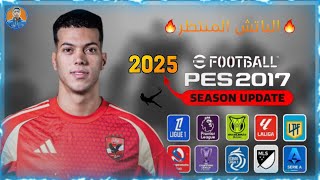 باتش خرافي تحويل 2017 PES إلى 25 FC باخر الانتقالات بالدوري المصري | PES 2017 NEXT SEASON PATCH 25