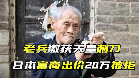 河南老兵曾缴获天皇刺刀，日本富商出价20万被拒，老人：侵华罪证 - 天天要闻