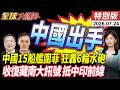炸裂!15艘中國船艦圍攻菲船 2度強闖黃岩島慘遭6輪水砲攻擊落荒逃 收復藏南大訊號 北京高層抵中印前線【全球大爆卦】特別版20260724