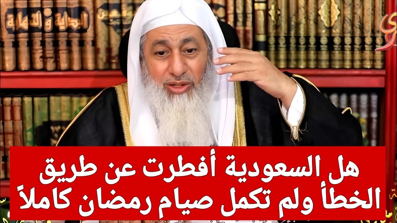 هل السعودية أفطرت عن طريق الخطأ ولم تكمل صيام رمضان كاملاً وهل يعتد بالحسابات الفلكية 🤔
