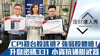 【理財達人秀】CPI爆表！台股重挫拉下影線該賣嗎？強弱類股總體檢！聯準會Q4升息密碼331曝光 小資抗通膨新神器 布局美國4%高息股？｜李兆華、朱家泓、阿格力《理財達人秀》2022.09.14