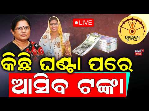 Subhadra Yojana News Today Live: ସିଧାସଳଖ ଆକାଉଣ୍ଟକୁ ଟଙ୍କା! Mohan Majhi | Subhadra Yojana new list