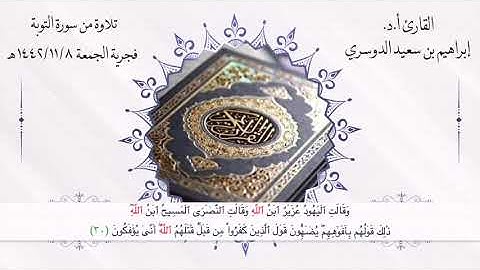 أ. د الشيخ/إبراهيم بن سعيد الدوسري ماتيسر من سورة التوبة