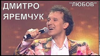 Яремчук Дмитро, пісня Любов