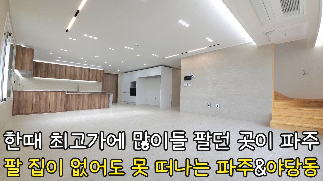 no.2221 비싸게 잘 팔았기 때문에 떠나지들 못하는  #파주신축빌라 #야당동신축빌라