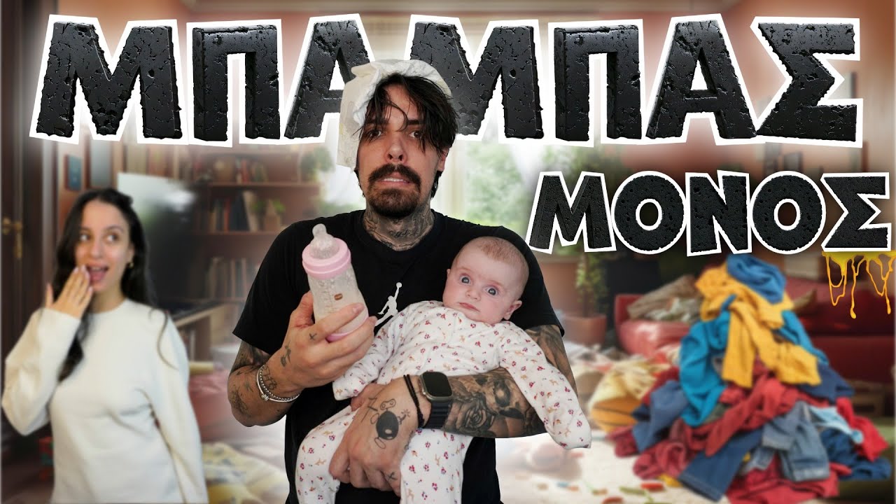 ΜΙΑ ΜΕΡΑ ΜΠΑΜΠΑΣ ΜΟΝΟΣ!!😳| ΧΩΡΙΣ ΒΟΗΘΕΙΑ 👶🏻
