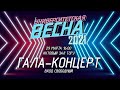 Гала-концерт  "Университетская студенческая весна 2021"