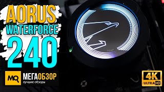 AORUS WATERFORCE 240 обзор. Жидкостное охлаждение для LGA-1700